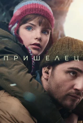 Пришелец (2024) онлайн бесплатно